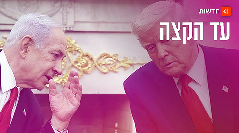 נתניהו וטראמפ