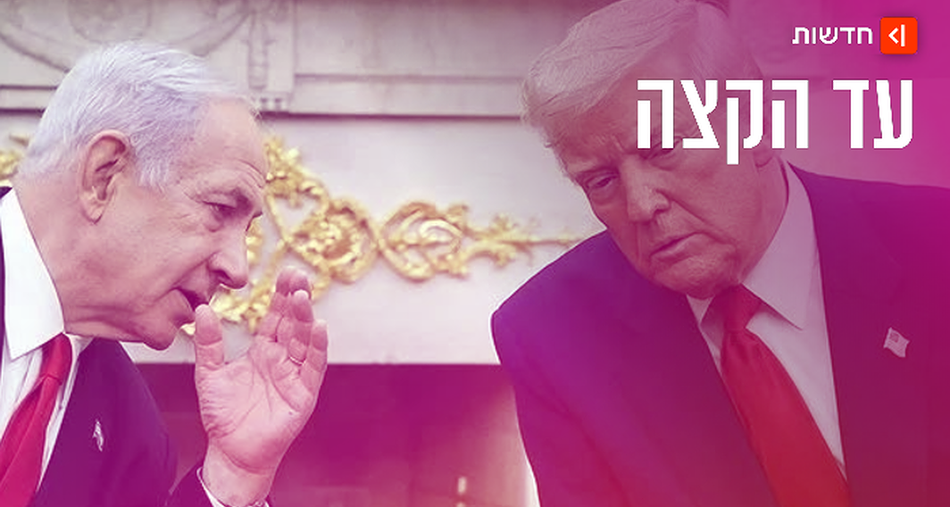 נתניהו וטראמפ
