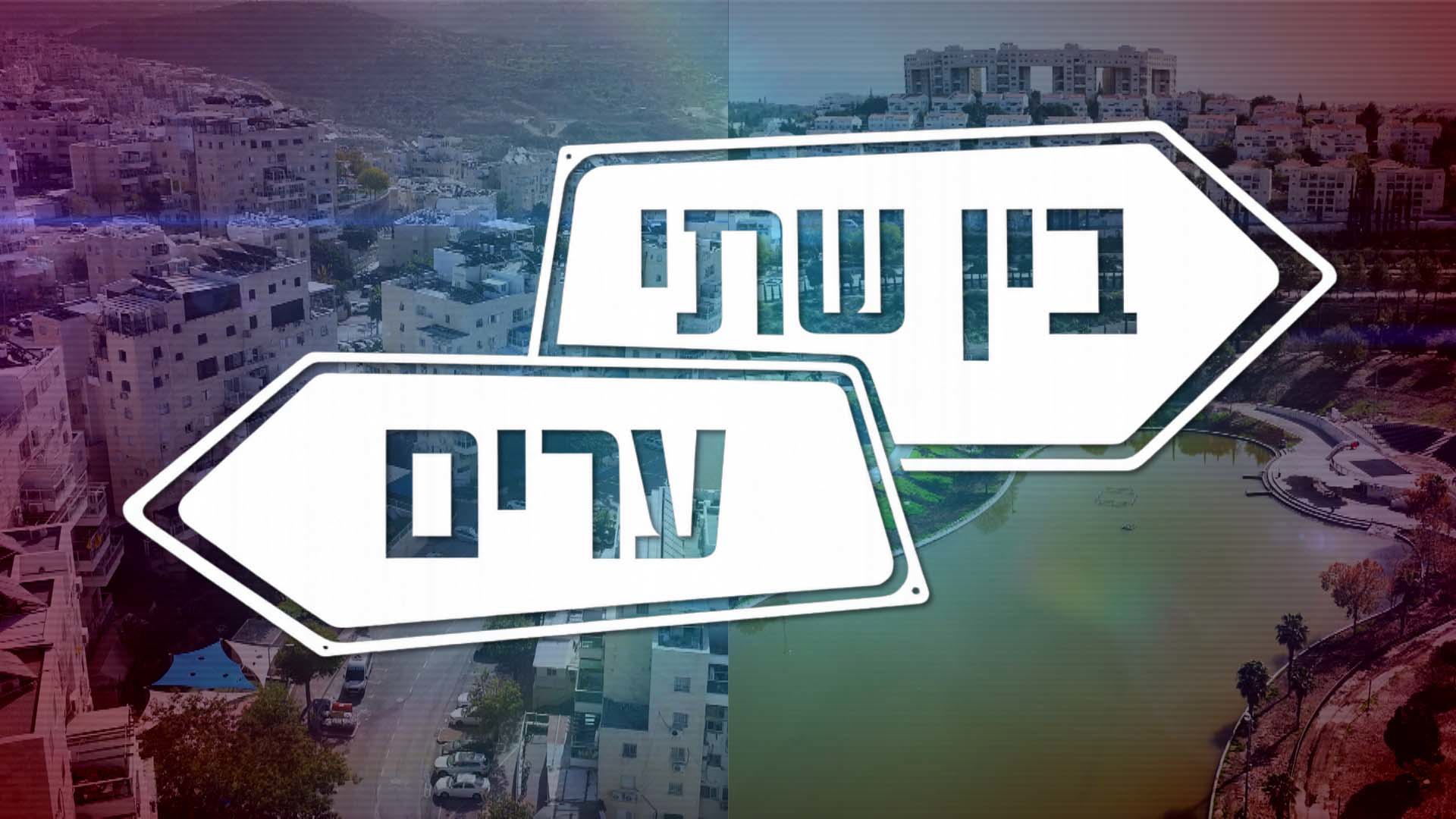 בין שתי ערים