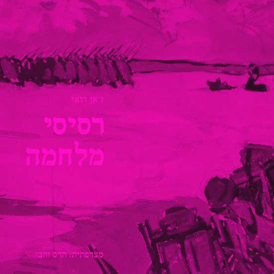 תוכנית מיוחדת: המלחמה והשלכותיה בספרות