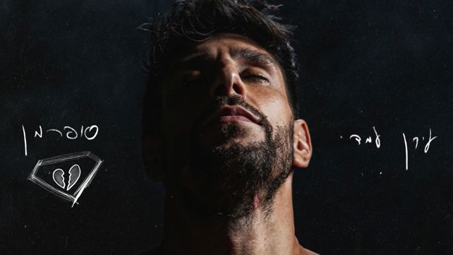 עידן עמדי על עטיפת הסינגל "סופרמן"