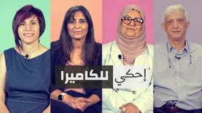 إحكي للكاميرا | التعليم بالكبر
