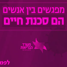 כרזה של משרד הבריאות