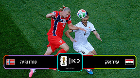 עיראק נגד נורווגיה 