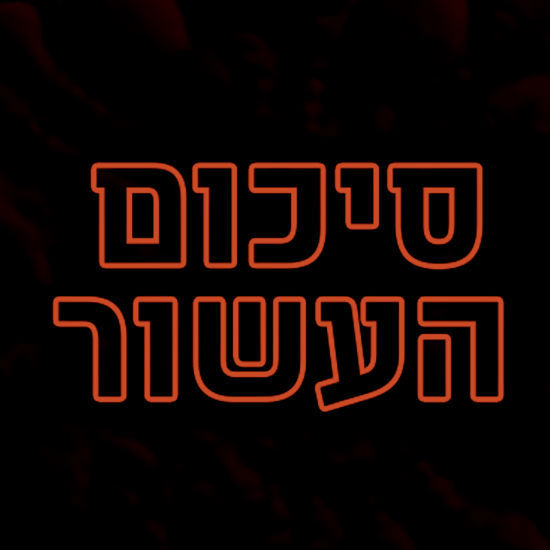 סכום העשור