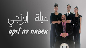 משפחה דה לוקס