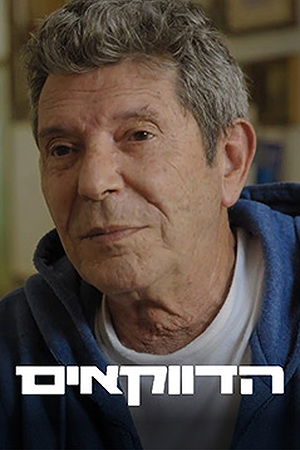 Poster Image Small 239X360 הדווקאים