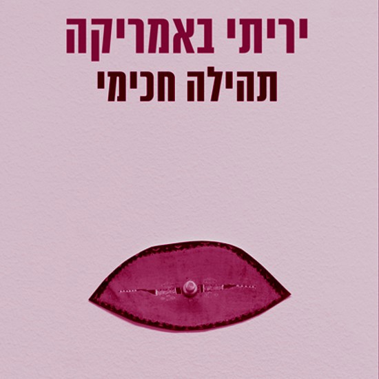 ישראלית יורה באמריקה
