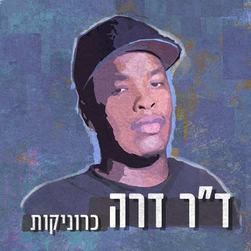 ד"ר דרה - כרוניקות | פרק 2 - בחורים מהשכונה