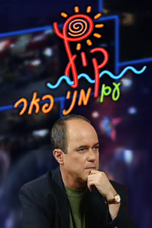 קיץ עם מני פאר, 1996