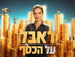 דאבל על הכסף