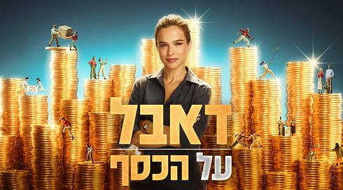 דאבל על הכסף