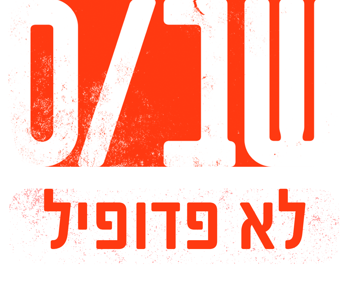 שב