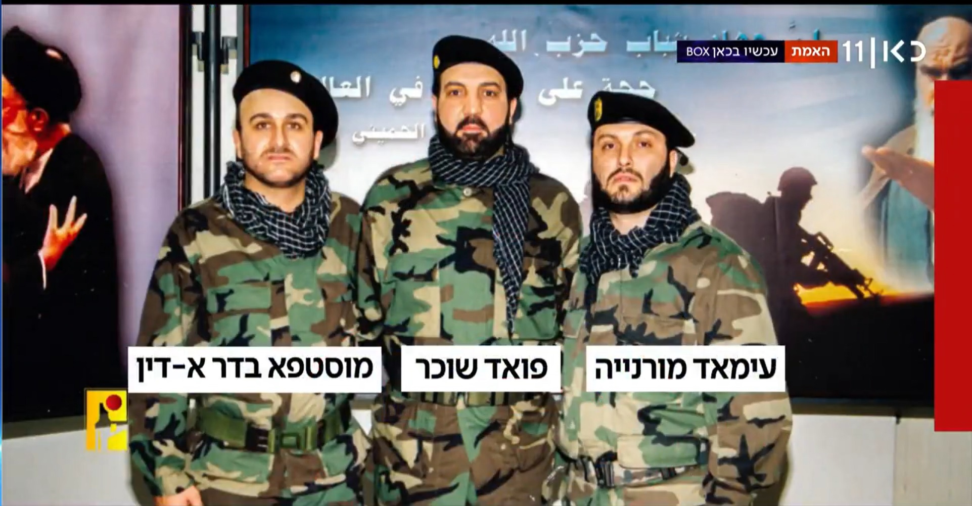 מחבלי חיזבאללה עימאד מורנייה, פואד שוכר ומוסטאפה בדר א דין