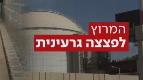 המרוץ האיראני לפצצה גרעינית