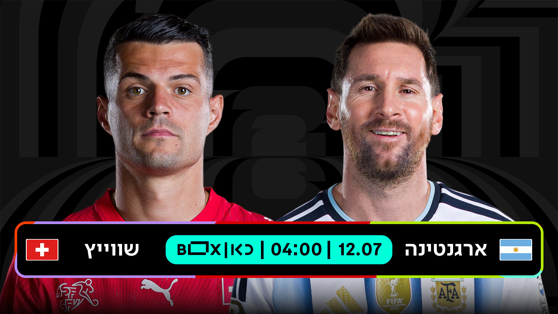 ארגנטינה נגד שווייץ