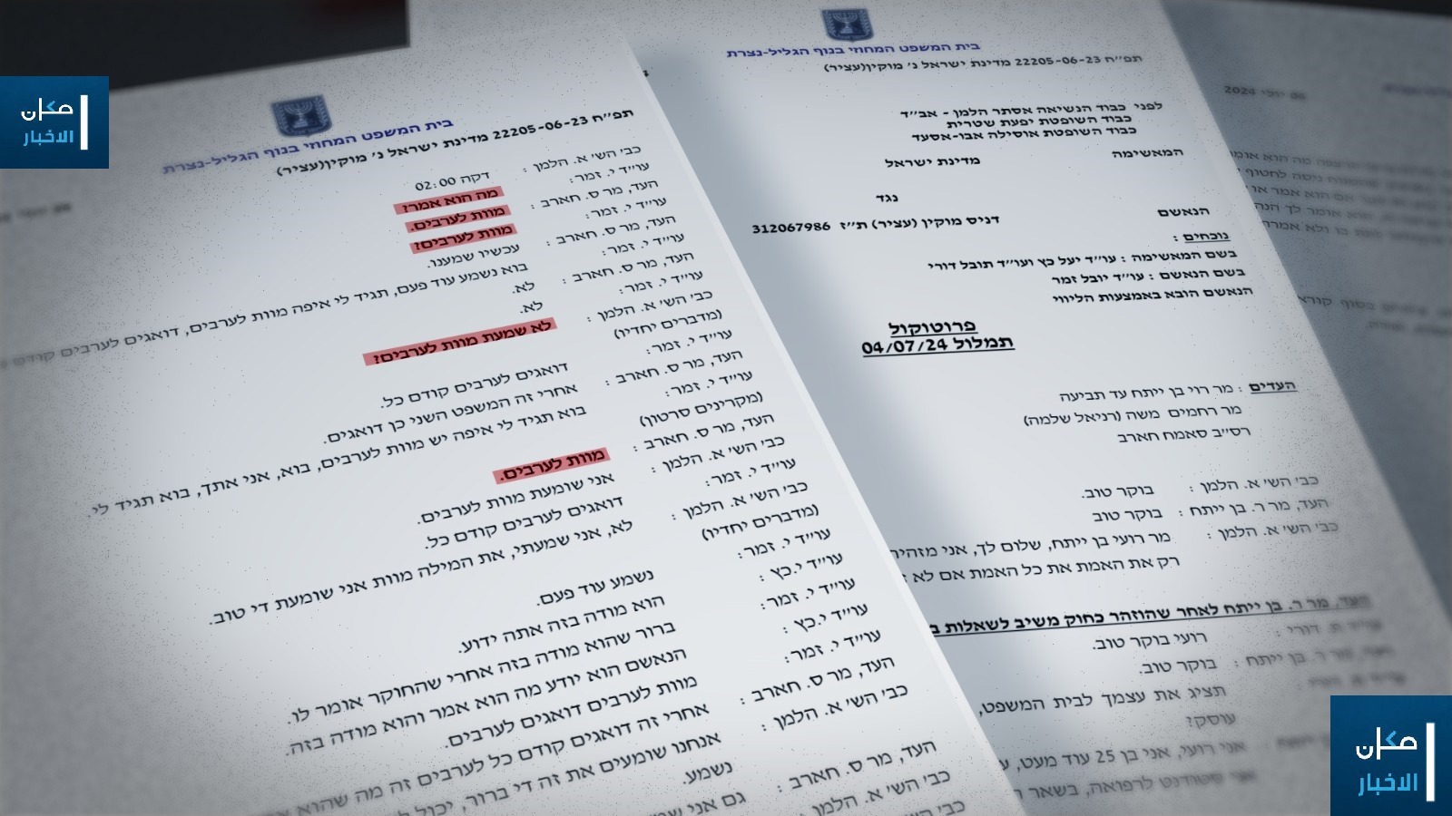 תמלול של פרוטוקול הרצח דיאר עומרי