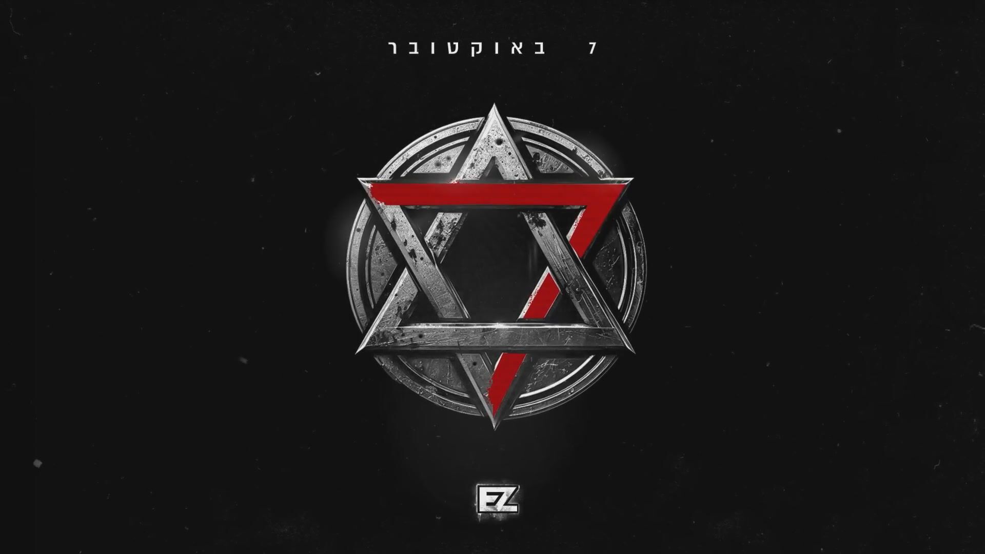 מתוך השיר "שבעה באוקטובר"