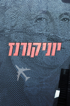 יוניקורנז