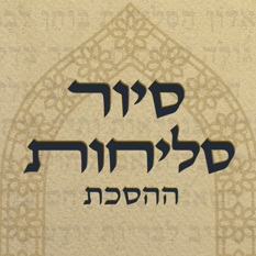 LOGO ריבועית סיור סליחות