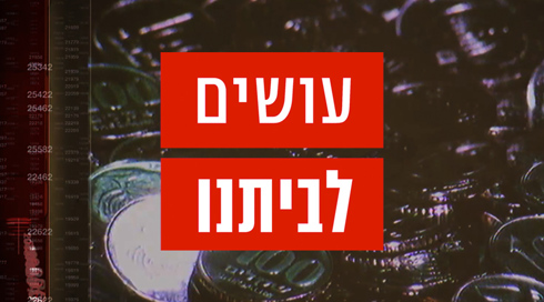 עושים לביתנו