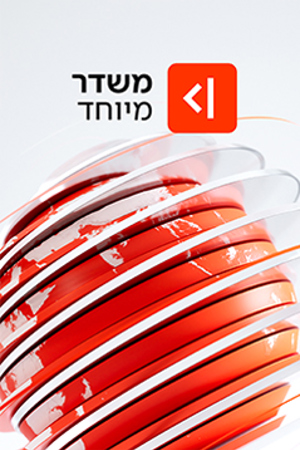 משדר מיוחד_Poster image_small_239X360
