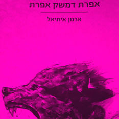 כריכת הספר 'אפרת דמשק אפרת'