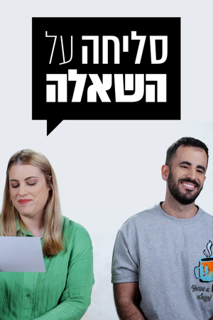 סליחה על השאלה