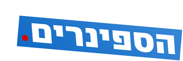 הספינרים