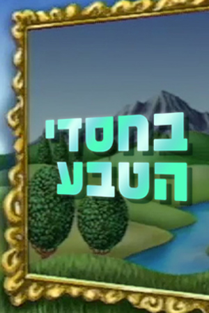 בחסדי הטבע