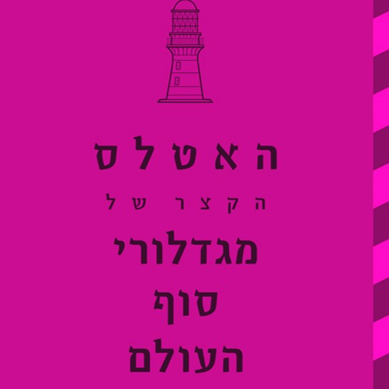 מגדלורי כל העולם - התאחדו!