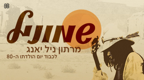 שמוניל - מרתון ניל יאנג