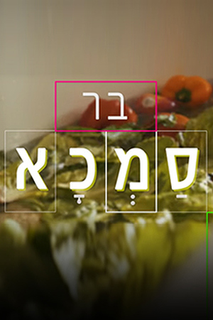 בר סמכא