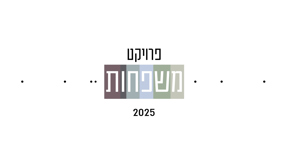 פרויקט משפחות