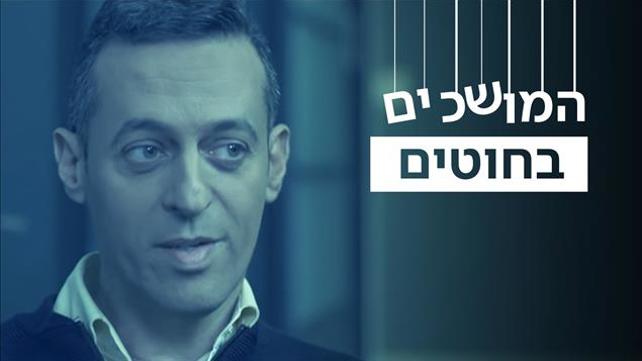 המושכים בחוטים - סדרת כתבות