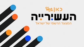 העשירייה