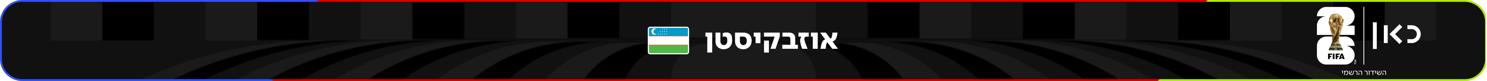 נבחרת אוזבקיסטן – מונדיאל 2026 – גביע העולם בכדורגל
