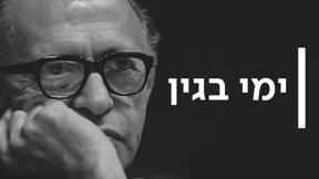 ימי בגין