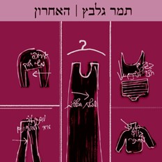 עטיפת האחרון
