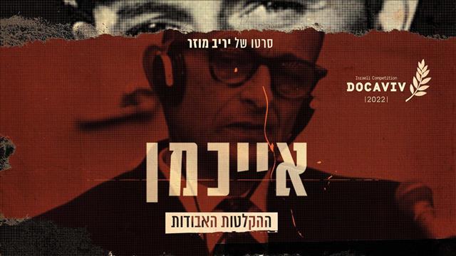 אייכמן ההקלטות האבודות