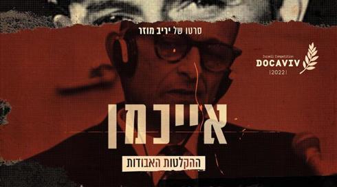 הישג לתאגיד השידור: "אייכמן - ההקלטות האבודות" נמכרה לאמזון פריים וידיאו