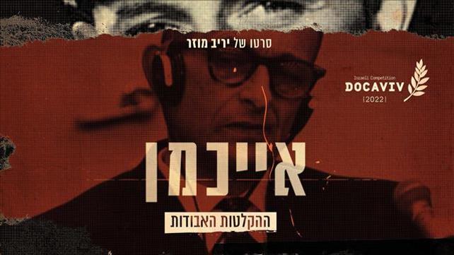 אייכמן ההקלטות האבודות