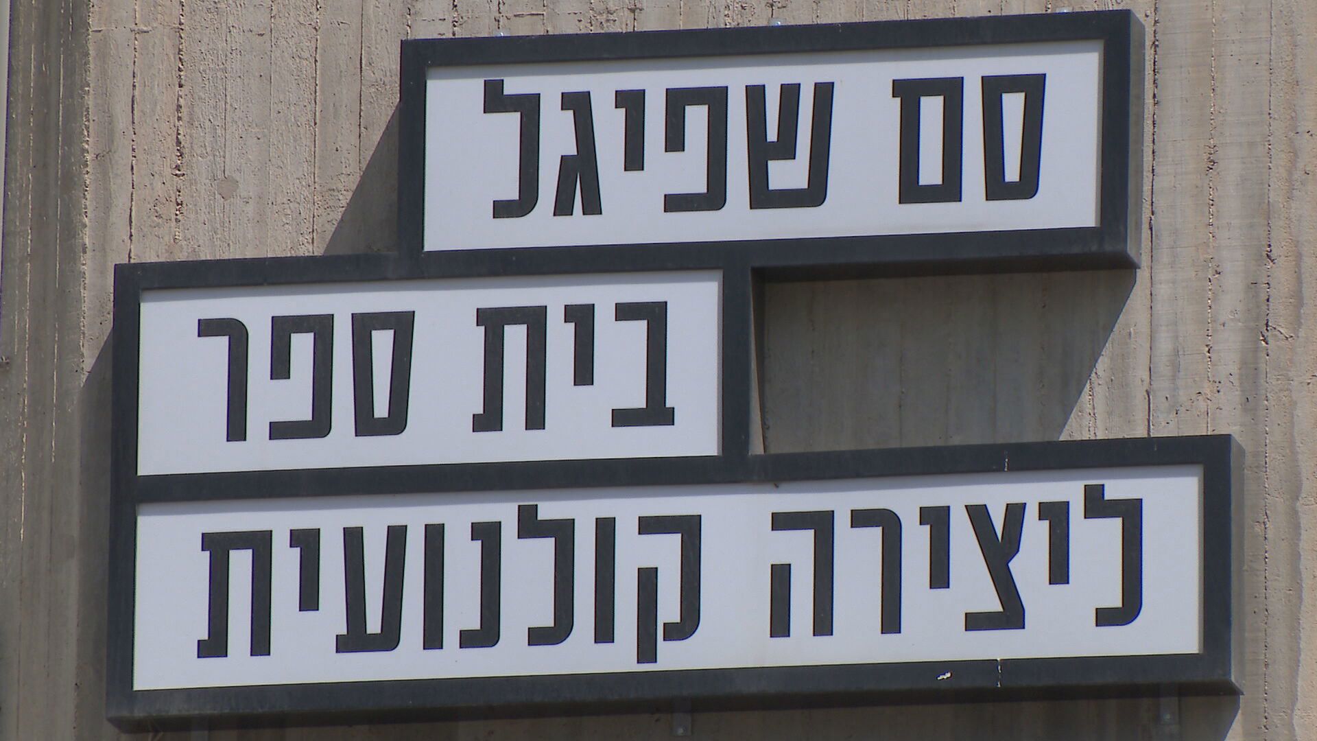 בית הספר לקולנוע וטלוויזיה "סם שפיגל", ארכיון