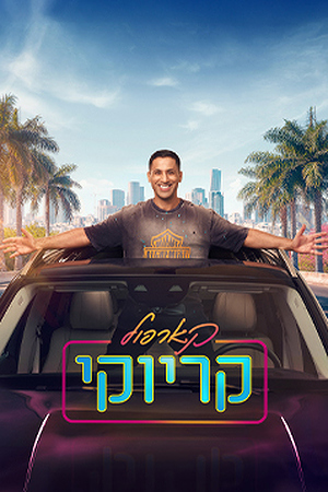 קארפול קריוקי