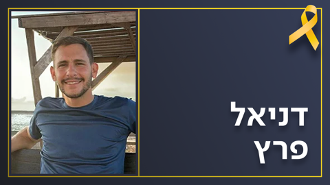 דניאל פרץ