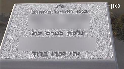 "נלקח בטרם עת": המצבה של קצין אמ"ן שמת - בלי אזכור לצה"ל