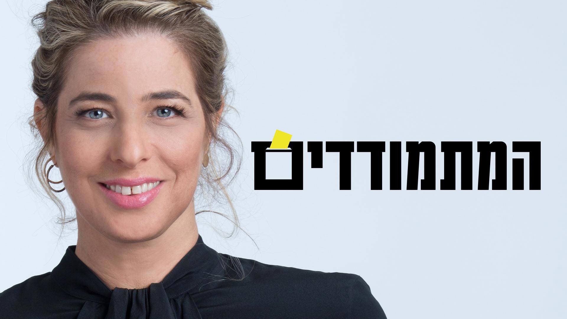 המתמודדים