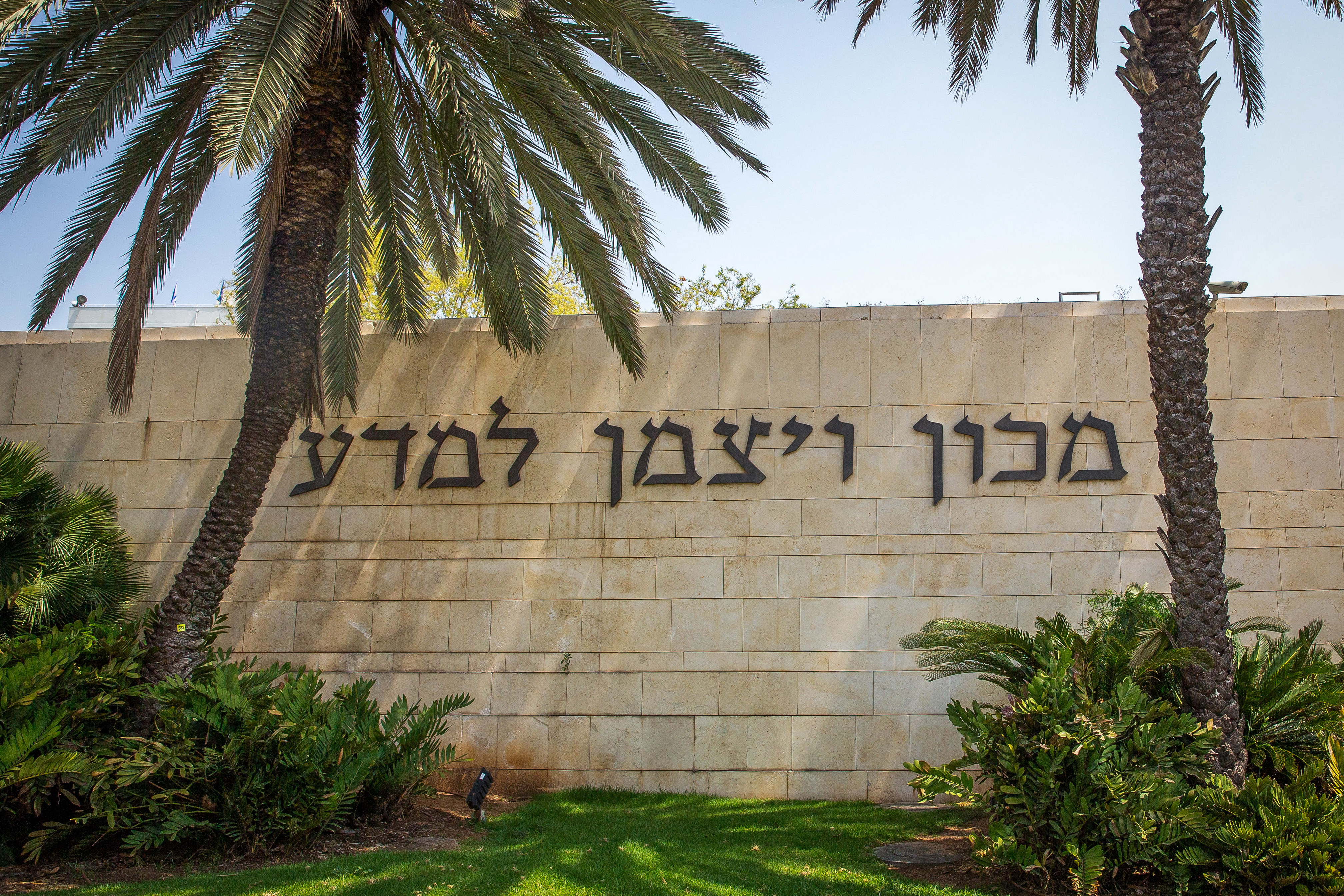 מכון ויצמן