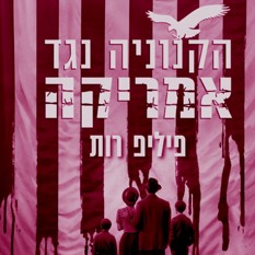 כריכת הספר "הקנוניה נגד אמריקה", פיליפ רות, הוצאת כנרת זמורה דביר