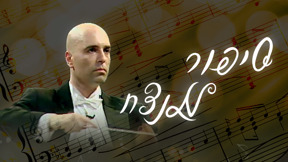 1920X1080 With Logo סיפור מנצח